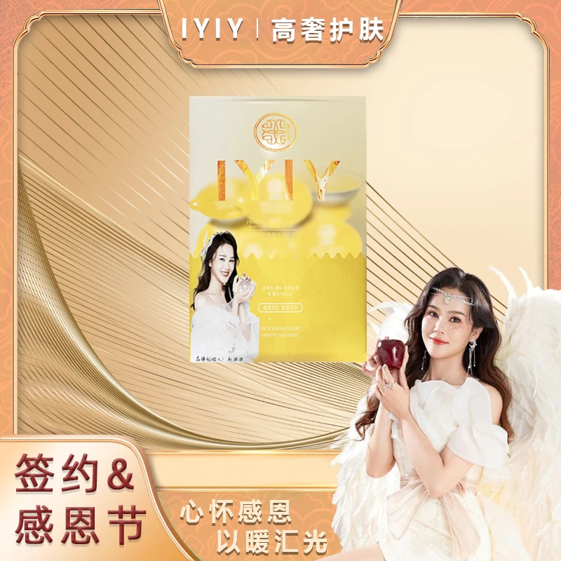【签约&感恩节】IYIY蛋白养护奢耀焕采发膜