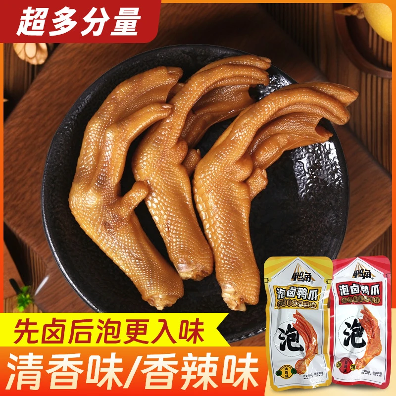 【到手6根】龙岩泡鸭掌清香香辣味卤味泡鸭爪独立包装追剧零食