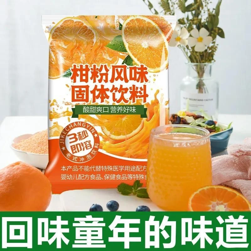 【到手3袋】橘子粉桔子粉柑粉固体饮料预拌粉冲饮果汁儿时