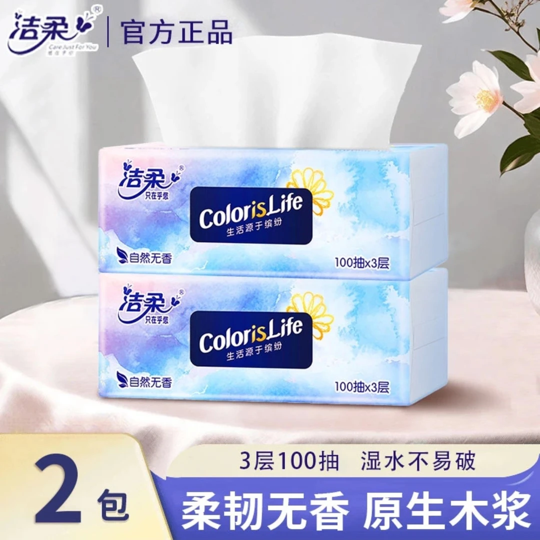 洁柔缤纷抽纸2包100抽无印花抽纸母婴加厚便携实惠家庭大包装可湿