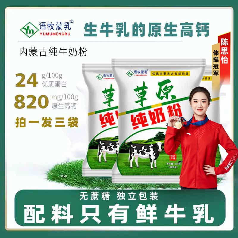 草原纯牛奶粉300克*3袋独立包装语牧蒙乳内蒙古牧场品质营养醇香