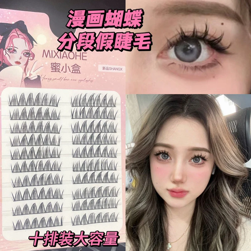 蜜小盒大眼神器爆款漫画蝴蝶鸢尾花单簇卷翘分段式新手易上手女生