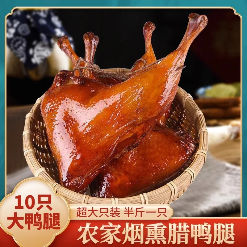 十只腊鸭边腿正宗柴火农家烟熏腊鸭边腿湖南咸鸭腿非风干特色腊味
