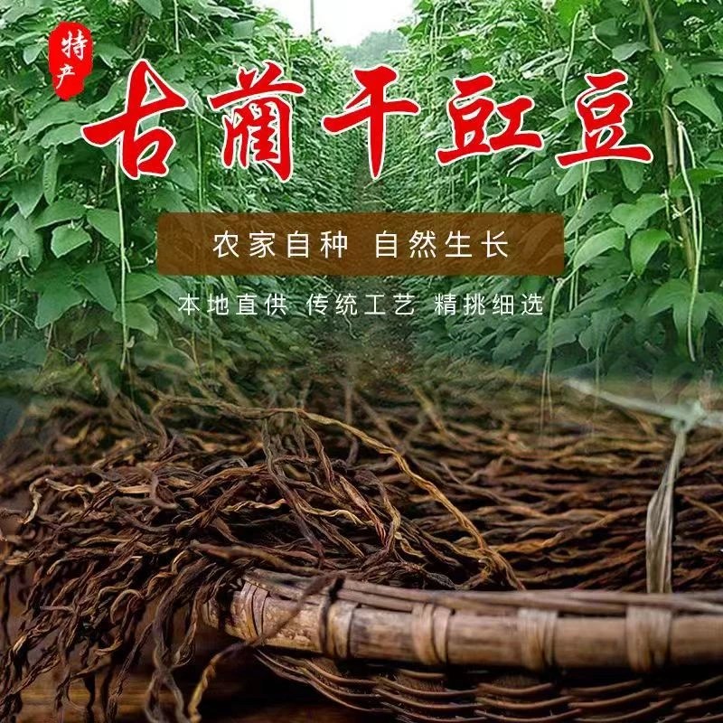 古蔺干豇豆四川干豆角500g 农家自制长豆角豇豆干货扁豆脱水蔬菜