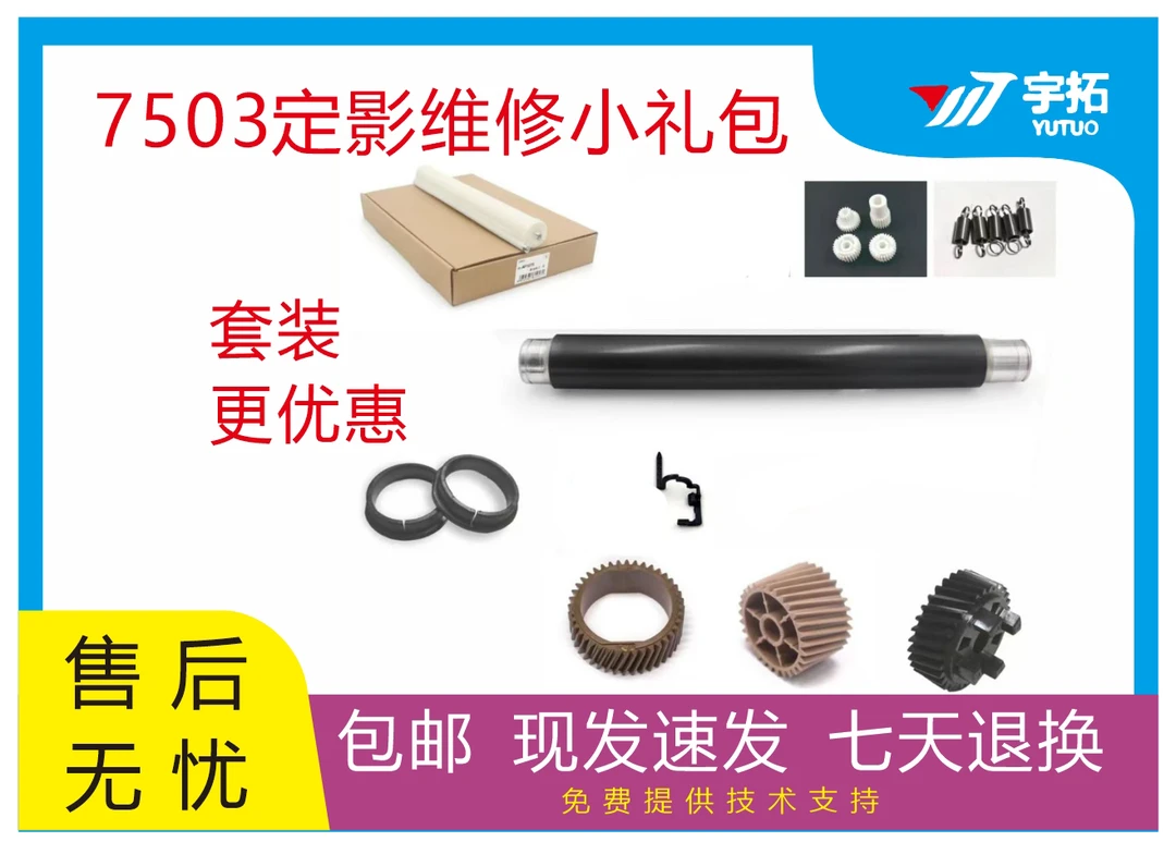 理光7503定影维修小礼包适用7001/8000/9000/7502/7503/8001