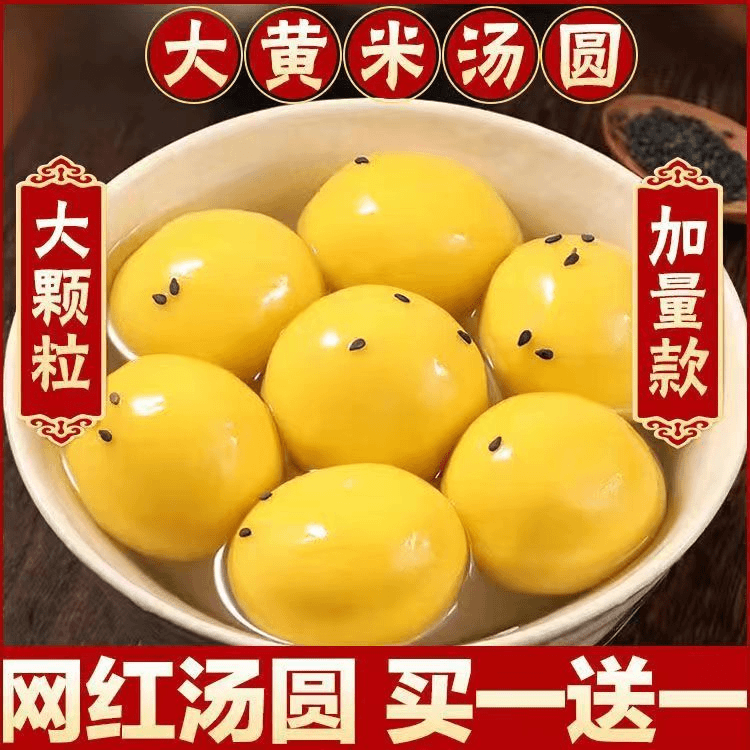 【买1送1 加量升级】田园红大黄米汤圆黑芝麻汤圆花生汤圆元宵批发