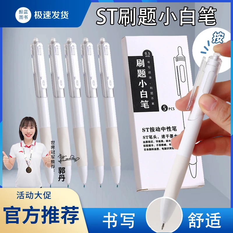 刷题小白笔ST笔尖带笔芯顺滑速干按动中性笔文具考试作业专用书写