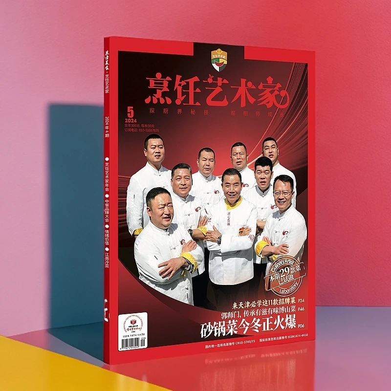2024年第5期 《烹饪艺术家》杂志餐饮+爆款菜+传统+应季菜+旺店管理