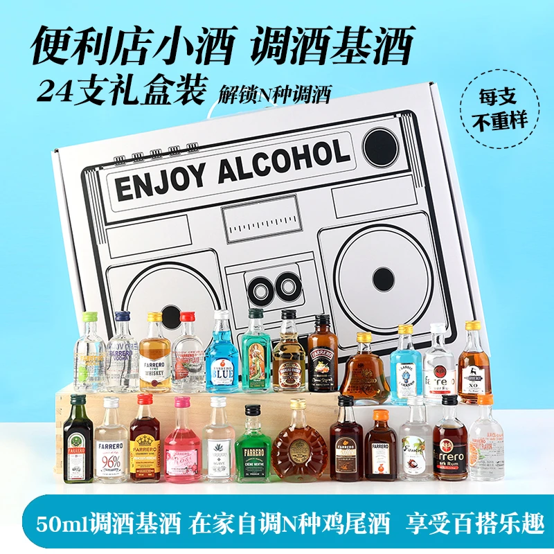【24支礼盒装】调酒基酒小洋酒套装自调微醺鸡尾酒白兰地威士忌礼盒