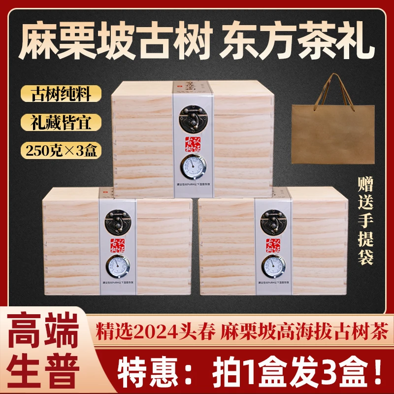 拍一发三 送手提袋 东方茶礼 麻栗坡古树 250克x3盒 ZH603