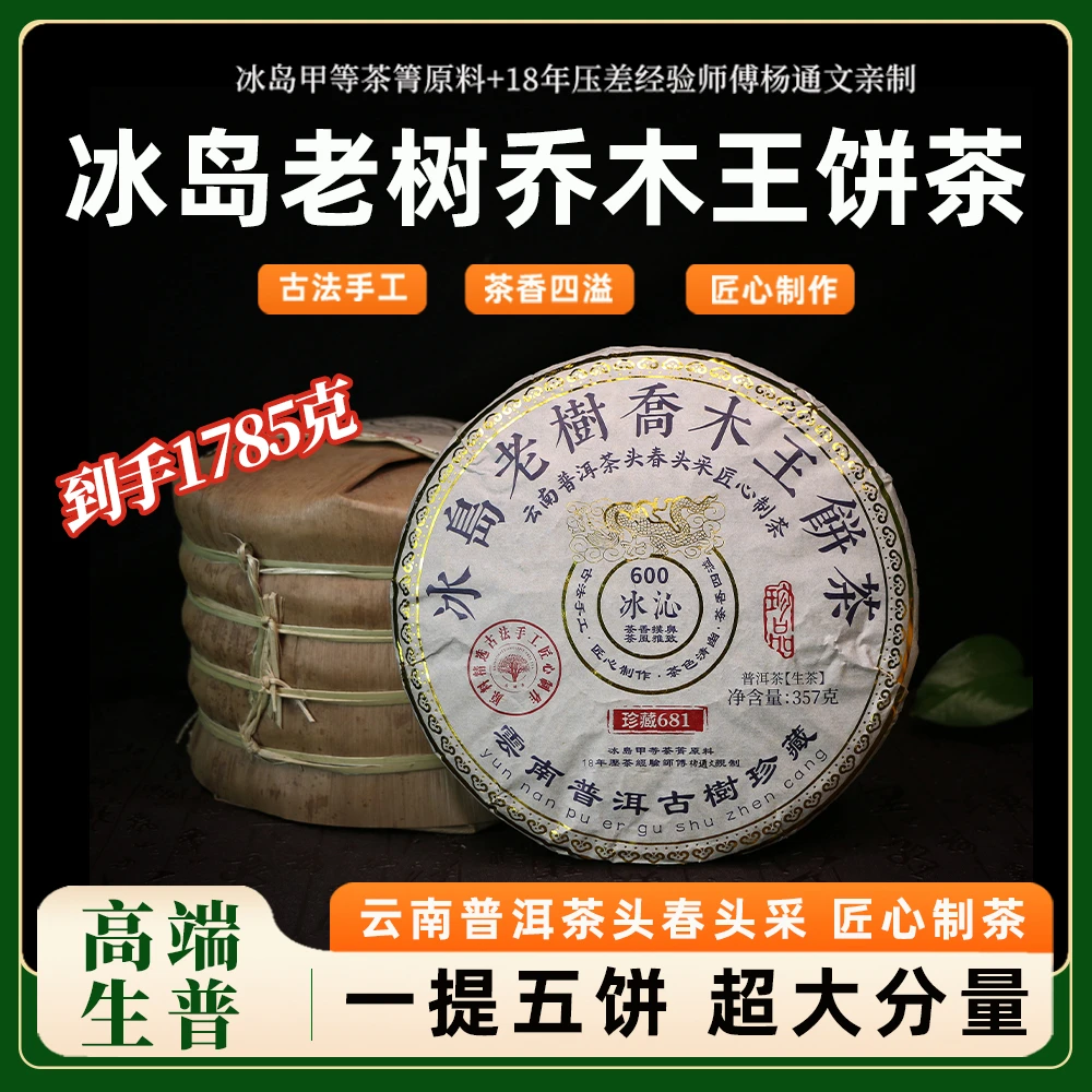 2023年冰岛老树乔木王 普洱茶生茶饼357克x5饼 共1785克 0179-1