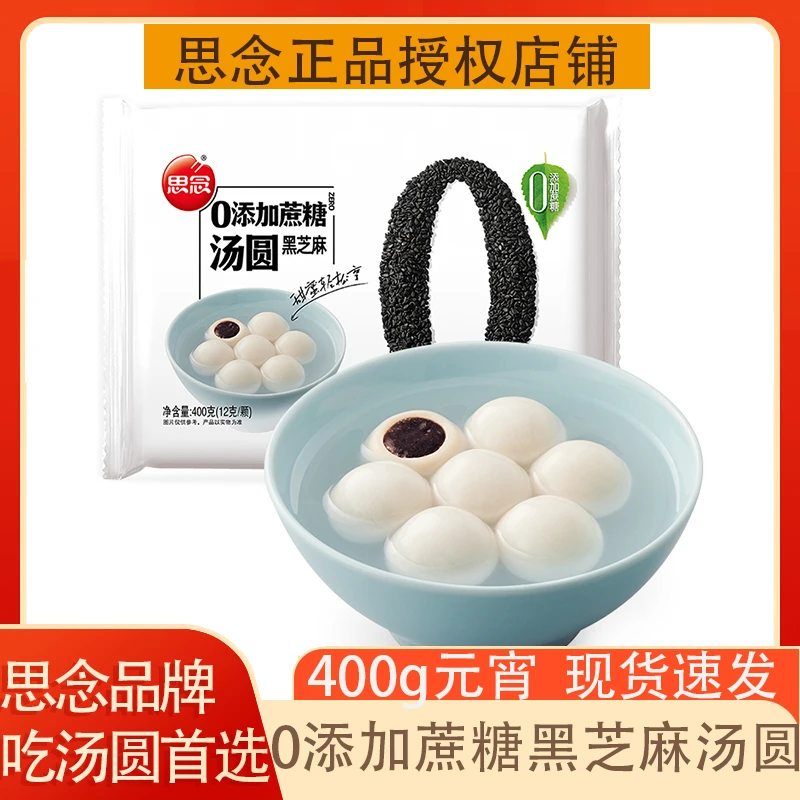思念0蔗糖汤圆400g/1袋无糖冷冻营养甜味食用醇香即食