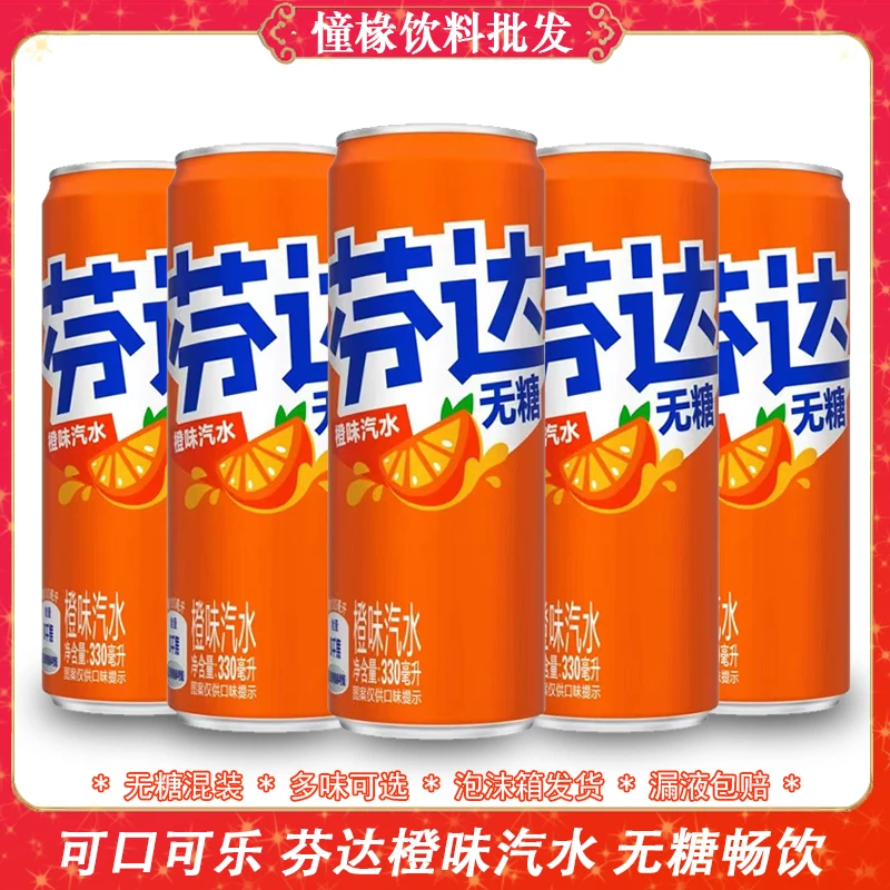 正品芬达零卡无糖芬达橙味汽水330ML高罐装网红冷饮可口可乐饮料