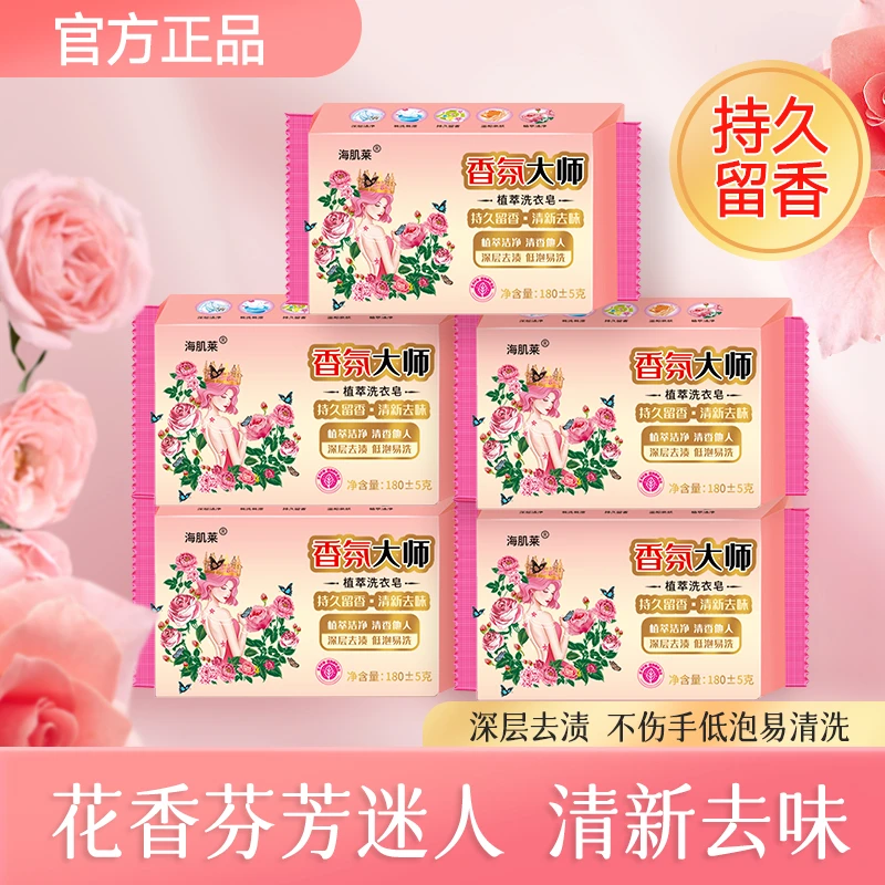 正品香氛洗衣皂180g*5块肥皂家用透明皂去污去渍家庭装持久留香