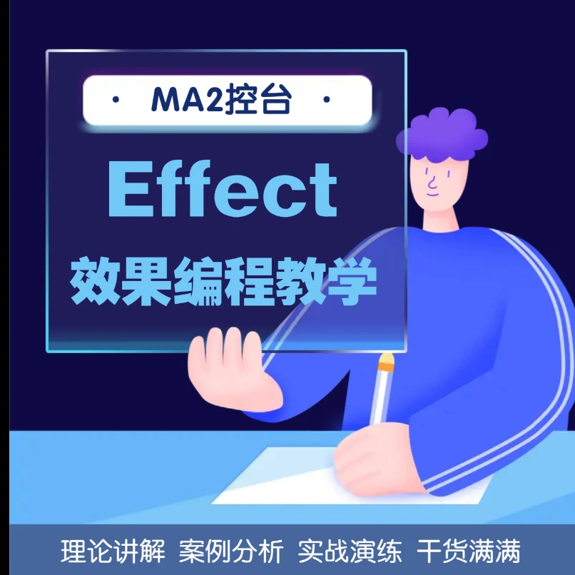 MA2-Effect效果编程教学（不提供售后服务，介意勿拍）