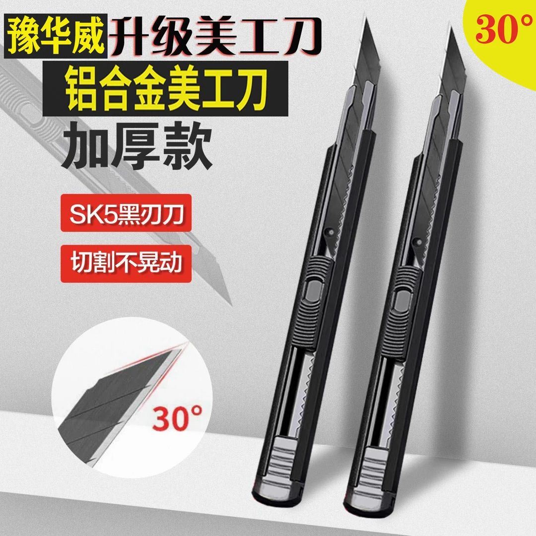 豫华威全金属9mm美工刀尖角30度加厚壁纸刀裁纸刀手工刀贴膜刀片