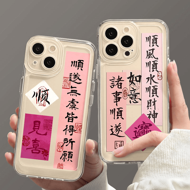 顺遂无虞新年新款苹果手机壳14promax硅胶13pro透明12高级11全包X