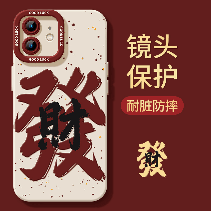 发财新年限款定苹果15promax手机壳iphone14防摔13p硅胶12软X全包
