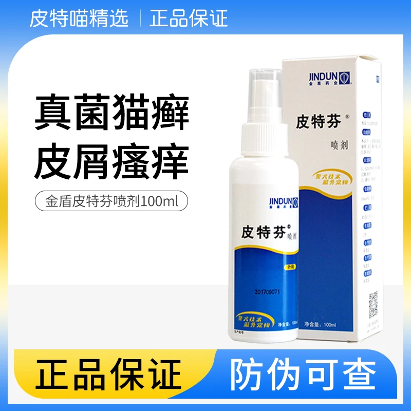 金盾皮特芬喷剂猫藓狗狗真菌皮肤外用猫癣金盾喷雾