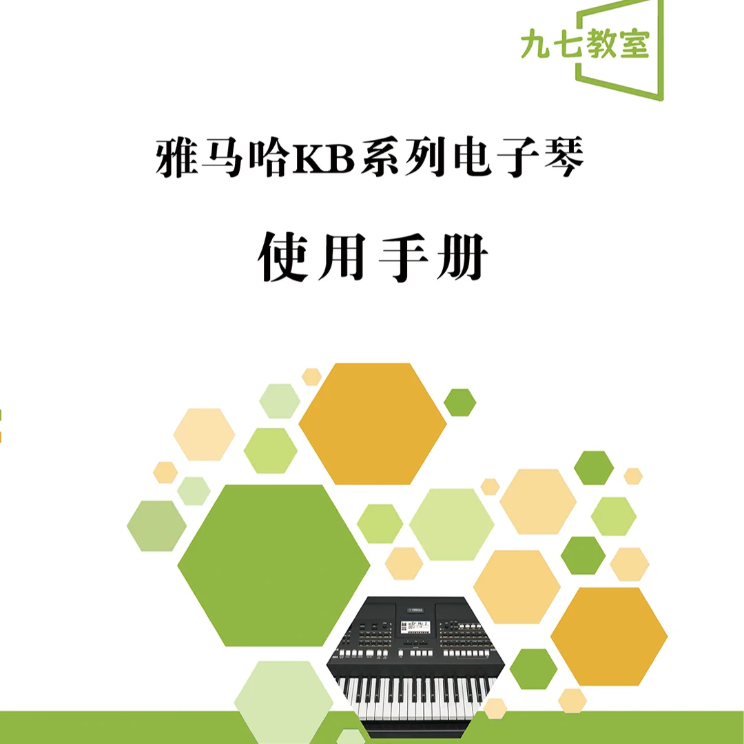 KB系列电子琴手册