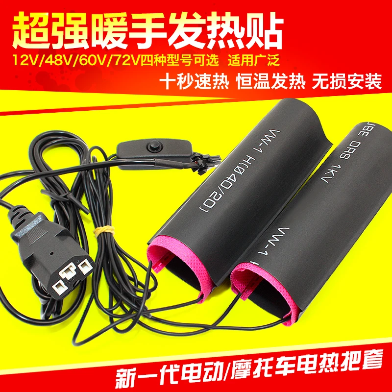 电动车加热暖把48V60V72V电摩通用加热把套摩托车12V电热手把保暖