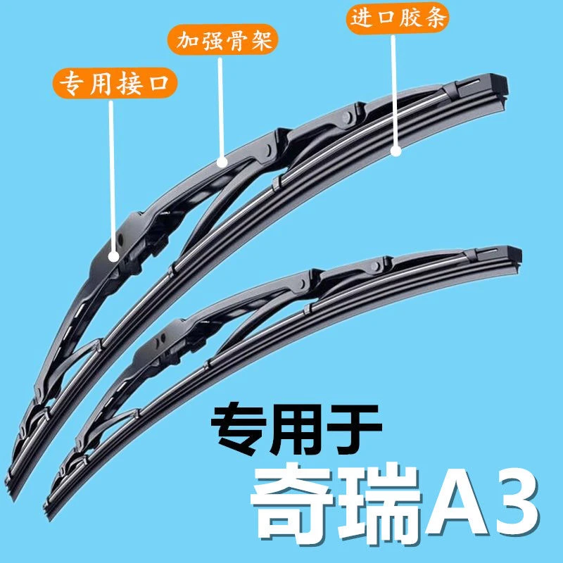 奇瑞A3专用汽车雨刷器有骨雨刮片前窗胶条新款老款雨刷片原装配件