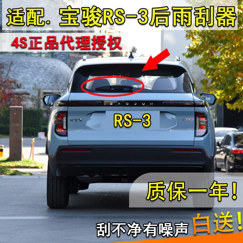 适用于2020款新宝骏RS-3后雨刮器rs3后窗雨刷片摇臂