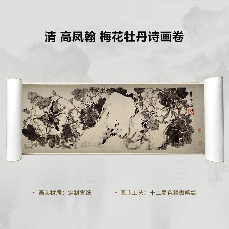 清 高凤翰 梅花牡丹诗画卷国画微喷客厅背景高清复刻精装裱卷轴