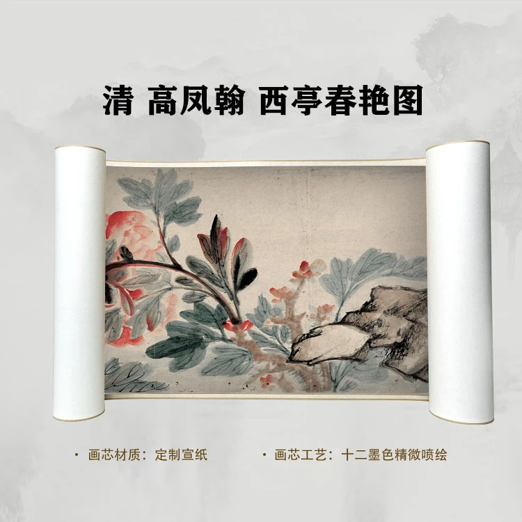 清 高凤翰 西亭春艳手卷国画微喷客厅背景高清复刻精装裱卷轴