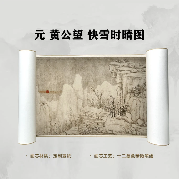 元 黄公望 快雪时晴图手卷国画微喷客厅背景高清复刻精装裱卷轴