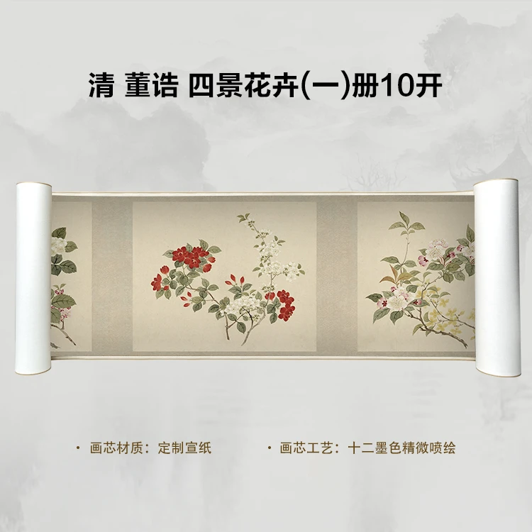 清 董诰 四景花卉(一)册10开手卷国画微喷客厅背景高清复刻精装裱