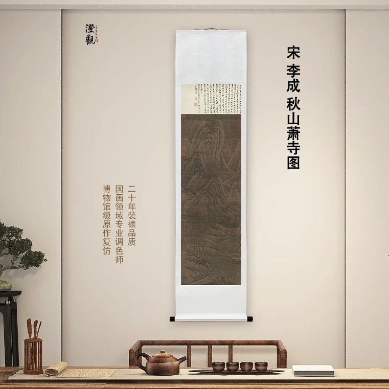 宋·李成 秋山萧寺图 挂画经典国画喷绘背景复刻精装裱喷绘挂轴