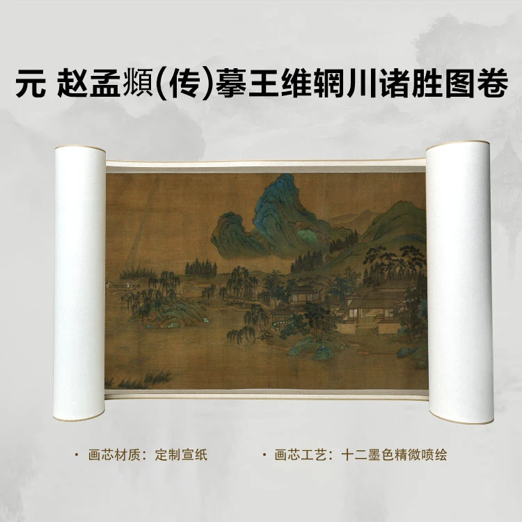 元 赵孟頫 摹王维辋川诸胜国画喷绘背景高清复刻精装裱卷轴
