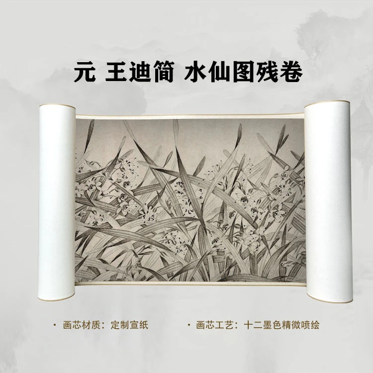 元 王迪简 水仙图残卷手卷国画微喷客厅背景高清复刻精装裱卷轴