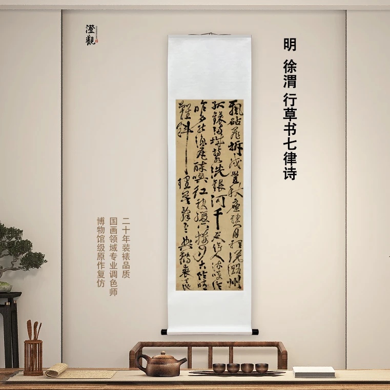 明  徐渭 行草书七律诗 挂画复刻国画字画精装裱喷绘客厅装饰画