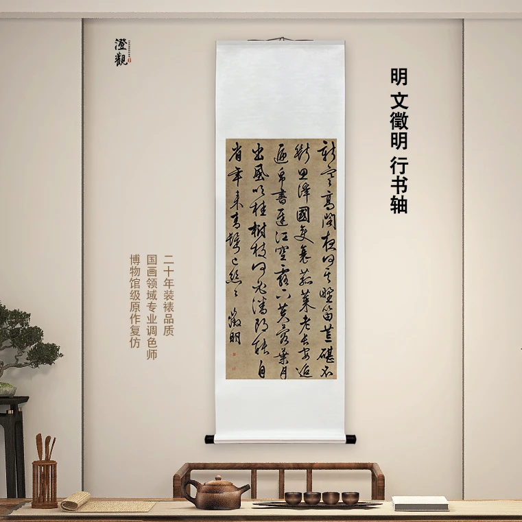 明  文徵明 行书轴 挂画国画微喷客厅背景复刻精装裱喷绘挂轴经典