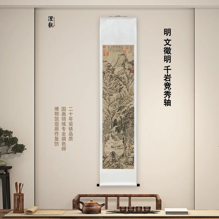 明  文徵明 千岩竞秀轴 挂画国画微喷客厅背景复刻精装裱
