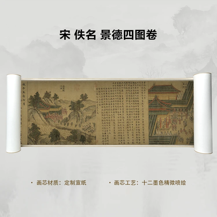 宋 佚名 景德四图卷手卷国画微喷客厅背景高清复刻精装裱卷轴