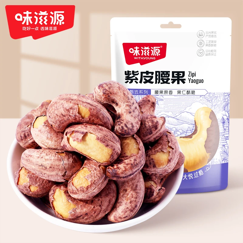 【官方】味滋源紫皮腰果65g饱满袋装特大坚果零食下午茶正宗原味
