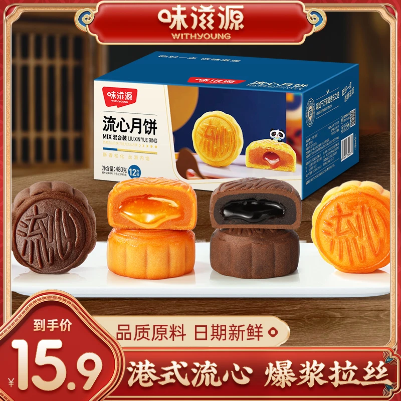 【官方】味滋源流心月饼12枚混合口味奶黄巧克力团圆中秋送礼美味