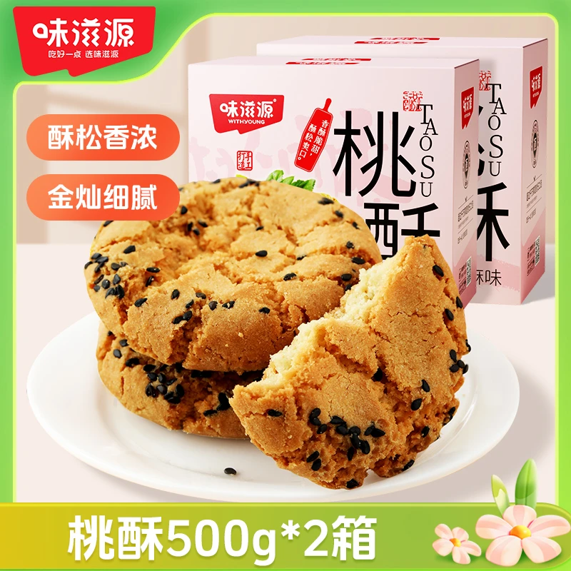 【官方】味滋源黑芝麻桃酥酥脆脆500g*2金黄小包装零食糕点心饼干