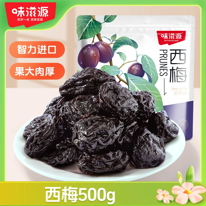 味滋源西梅500g果肉肥厚独立袋装酸甜大颗粒蜜饯梅子特产休闲零食