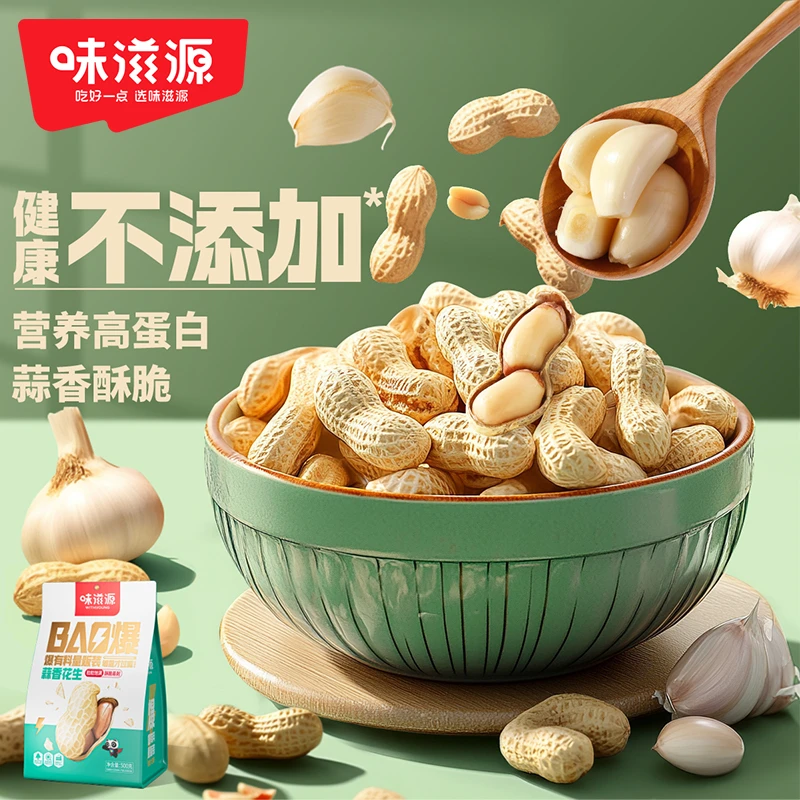 味滋源蒜香花生500g休闲炒货花生带壳新鲜下酒菜追剧解馋零食小吃