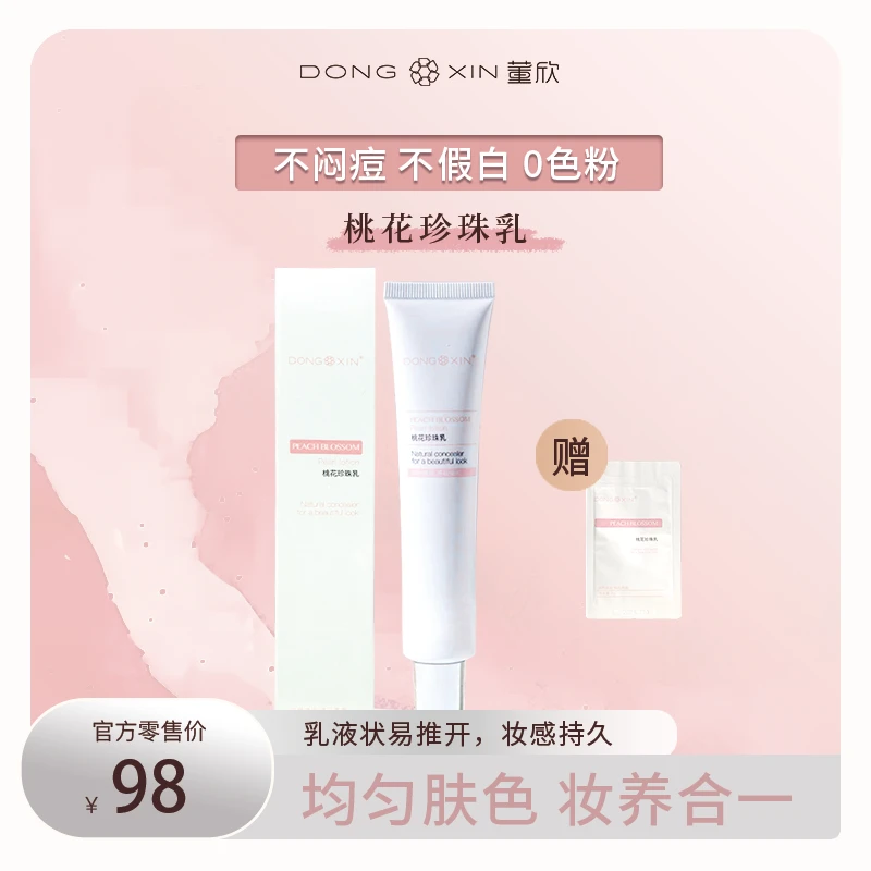 董欣桃花珍珠乳懒人素颜霜美白修颜提亮肤色不假白易推开官方正品