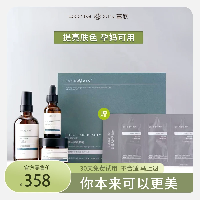 DXIN/董欣瓷美人套盒补水保湿提亮肤色爽肤水精华面霜孕妈可用