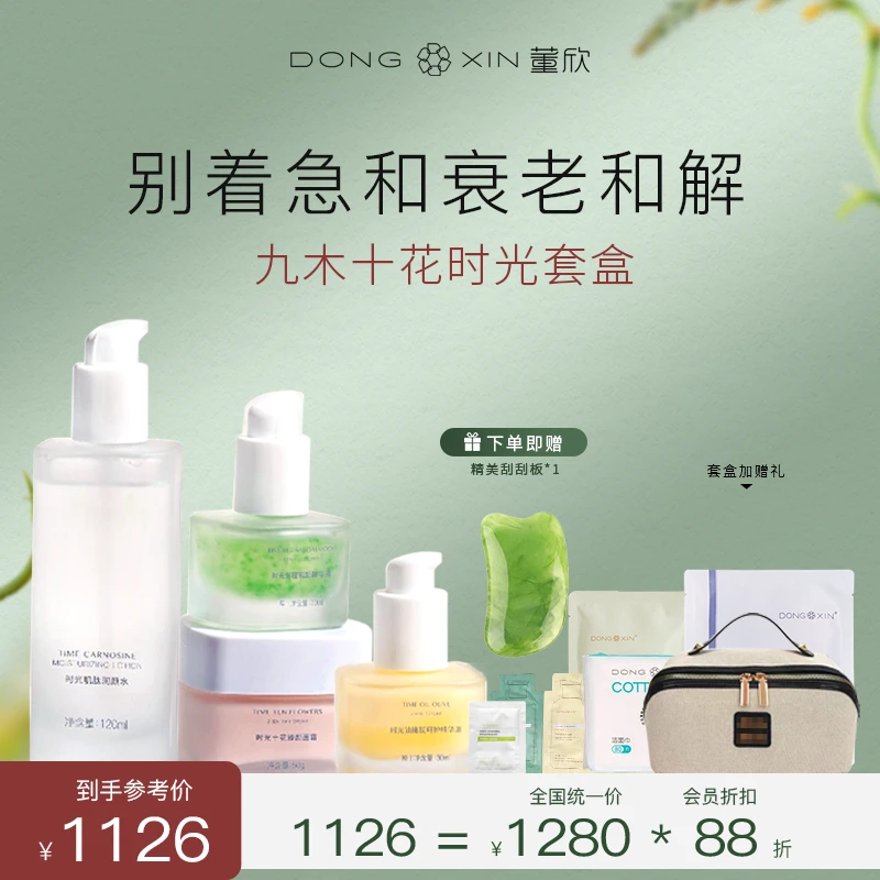 董欣九木十花时光套盒补水保湿防氧防糖化淡纹紧致抗初老官方正品