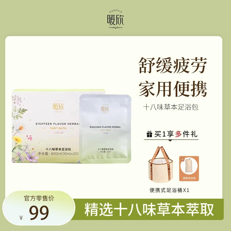 董欣暖欣足浴包十八味草本足浴液便携袋装官方正品