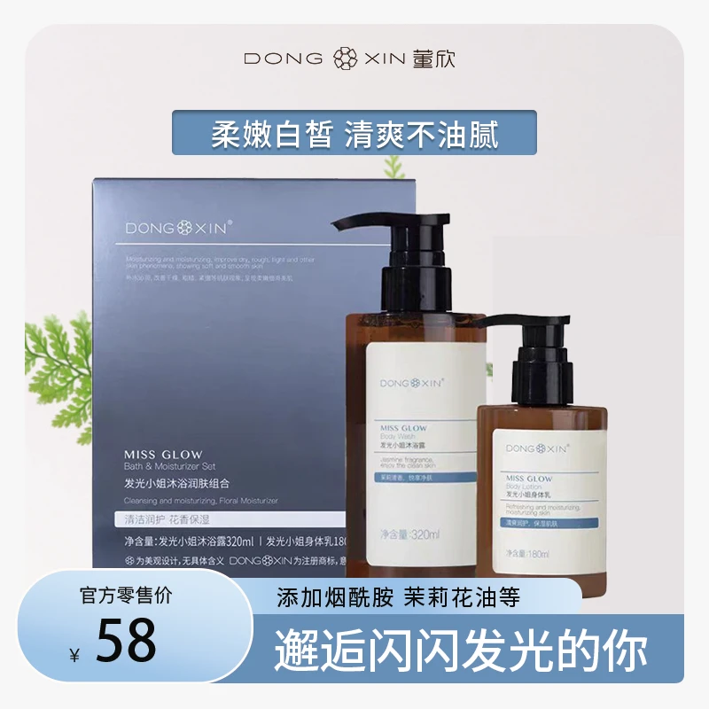 董欣发光小姐沐浴露套装润肤身体乳后背祛痘除螨清爽嫩肤不粘腻