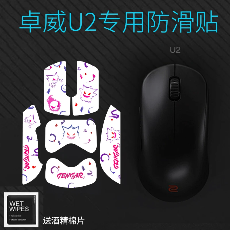 适用于ZOWIE卓威U2/DW无线电竞游戏鼠标防滑贴吸汗防滑保护贴膜