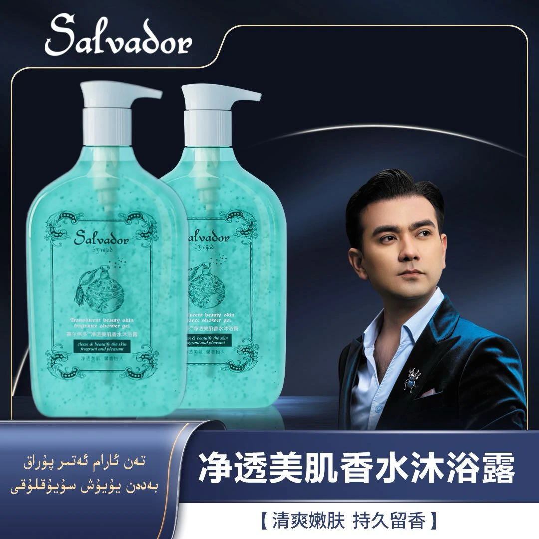 赛尔伟多净透美肌香水沐浴露第二代(一次性塑封拆开不支持退换）